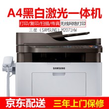 三星（SAMSUNG）SL-M2071FH 黑白激光打印机一体机（打印 复印 扫描 传真） 官方